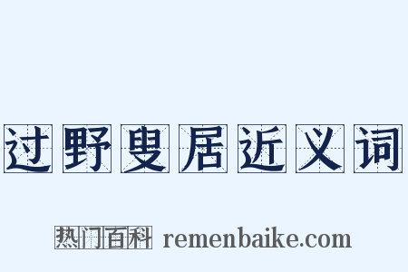 过野叟居近义词是什么意思的图片